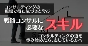 戦略コンサルタントに必要なスキルを徹底解説