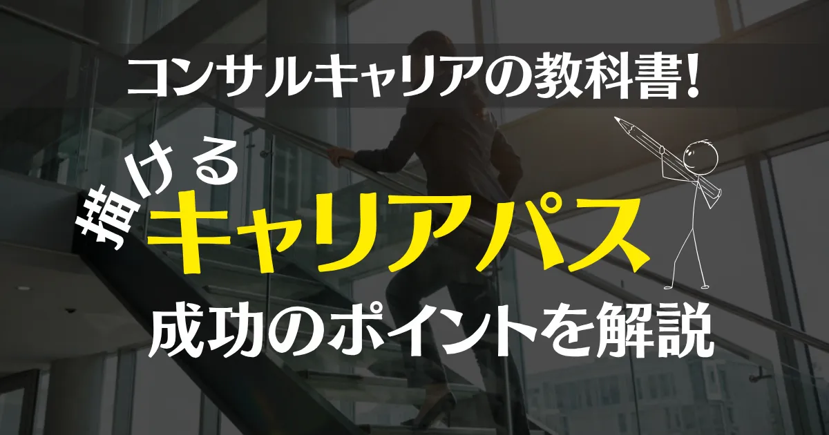コンサルキャリアの教科書！描けるキャリアパスと成功のポイントを解説