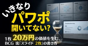 【BCG流】スライド2枚の指示に潜む罠。1枚20万円の価値を生む「正しい書き方・構成術」