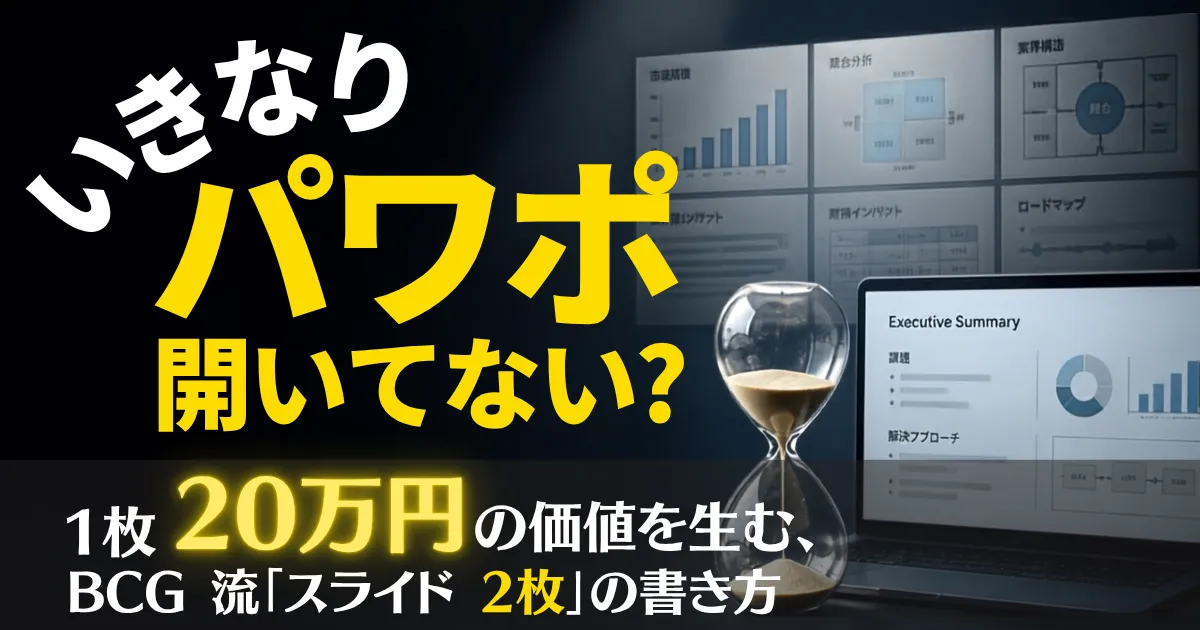 【BCG流】スライド2枚の指示に潜む罠。1枚20万円の価値を生む「正しい書き方・構成術」
