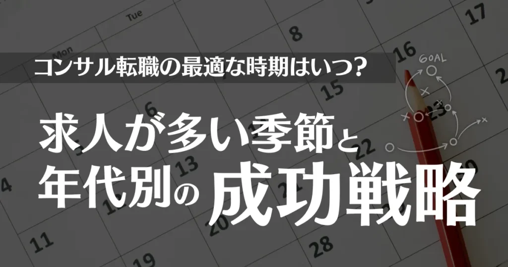 コンサル転職の最適な時期はいつ？求人が多い季節や年代別の成功戦略を解説！