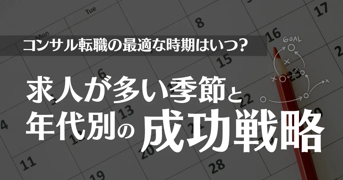 コンサル転職の最適な時期はいつ？求人が多い季節や年代別の成功戦略を解説！