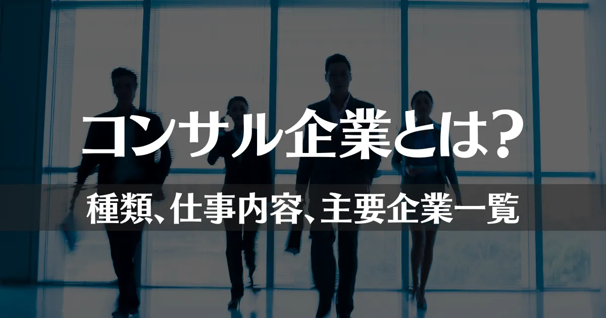 コンサル企業とは？種類や仕事内容、主要企業を一覧で徹底解説！