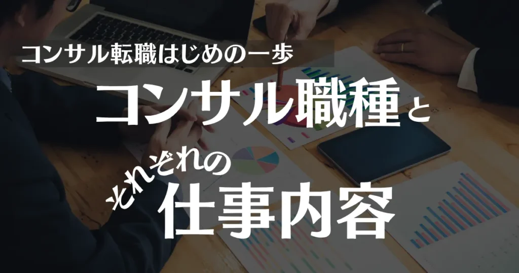 コンサル職種一覧とそれぞれの仕事内容を詳しく解説