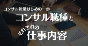 コンサル職種一覧とそれぞれの仕事内容を詳しく解説