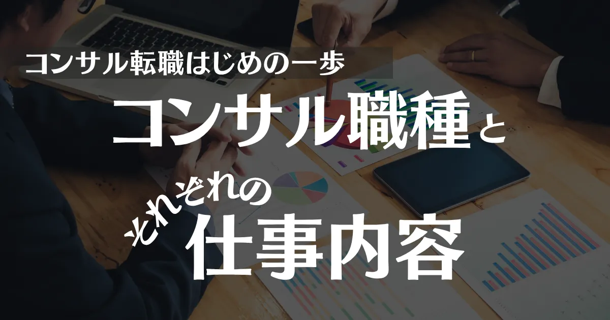 コンサル職種一覧とそれぞれの仕事内容を詳しく解説