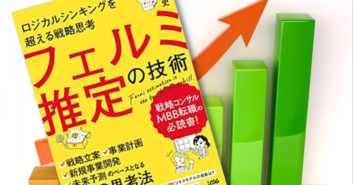 著書「フェルミ推定の技術」第2版増刷決定しました---ロジカル 