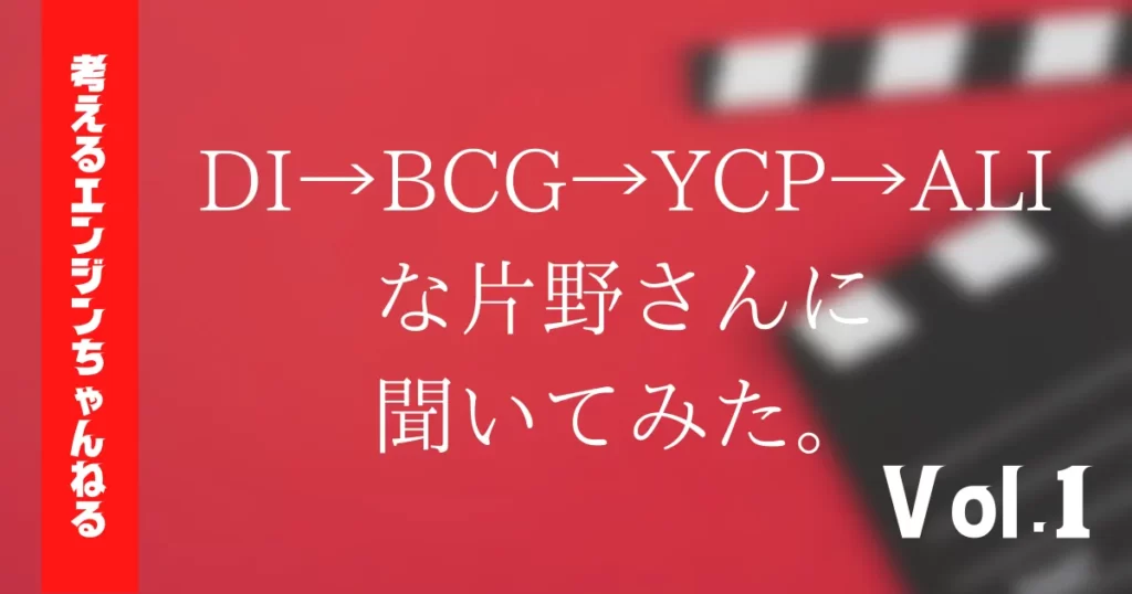 DI→BCG→YCP→ALIな片野さんに聞いてみた。Vol.1