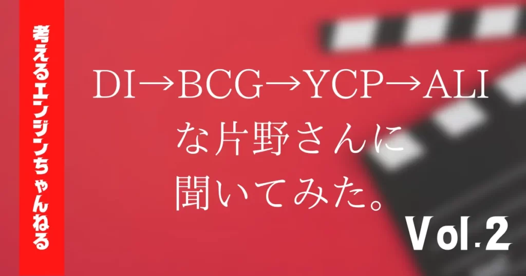 DI→BCG→YCP→ALIな片野さんに聞いてみた。Vol.2