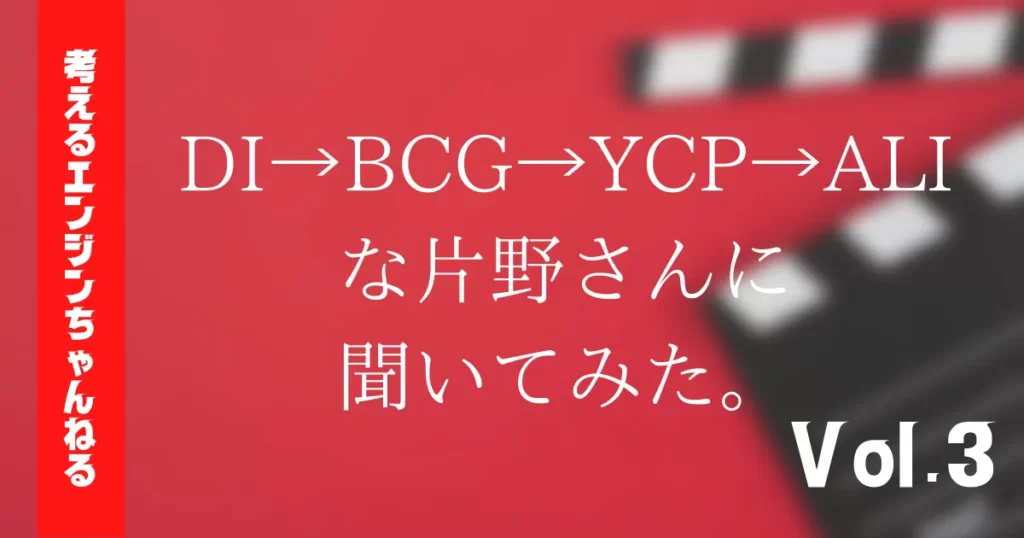 DI→BCG→YCP→ALIな片野さんに聞いてみた。Vol.3