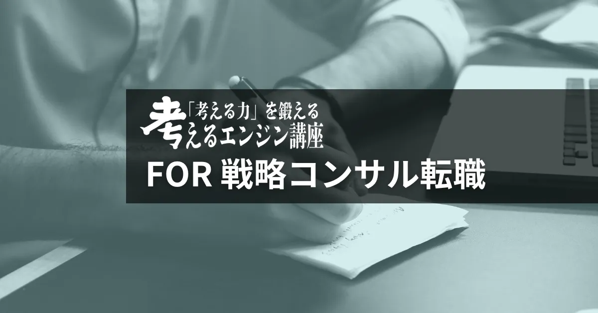 考えるエンジン講座 for コンサル転職