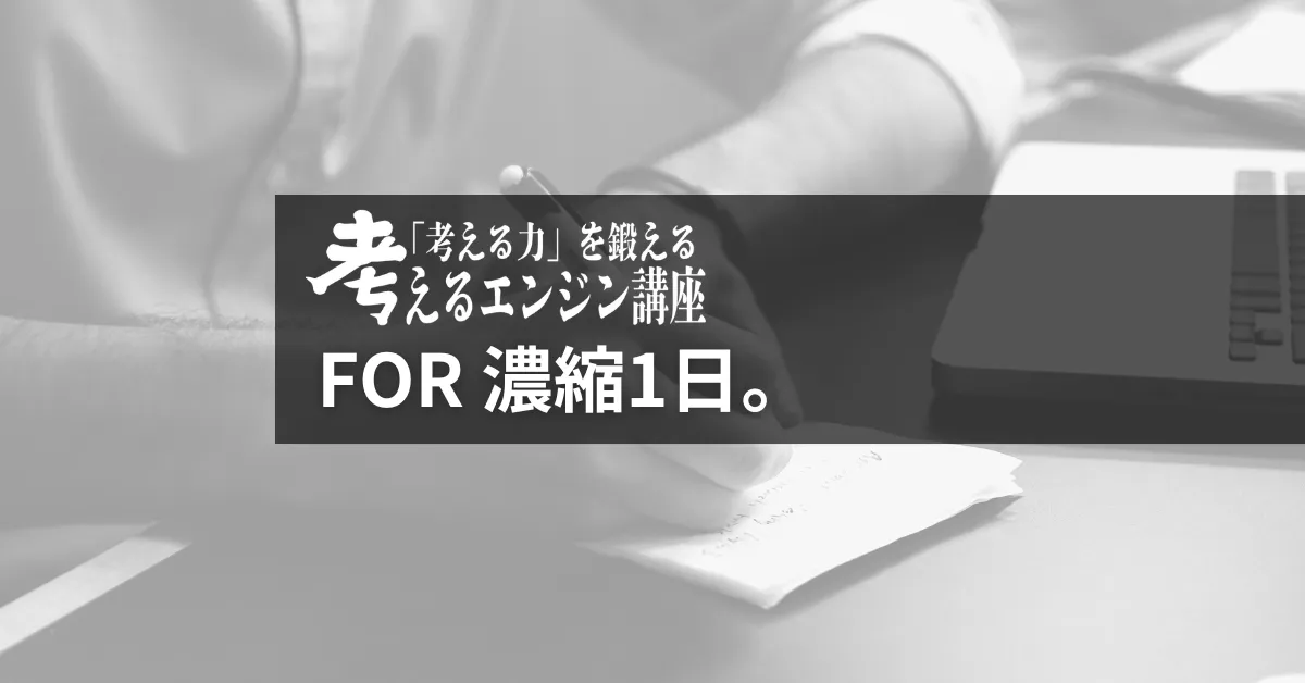 考えるエンジン講座 for 濃縮1日。