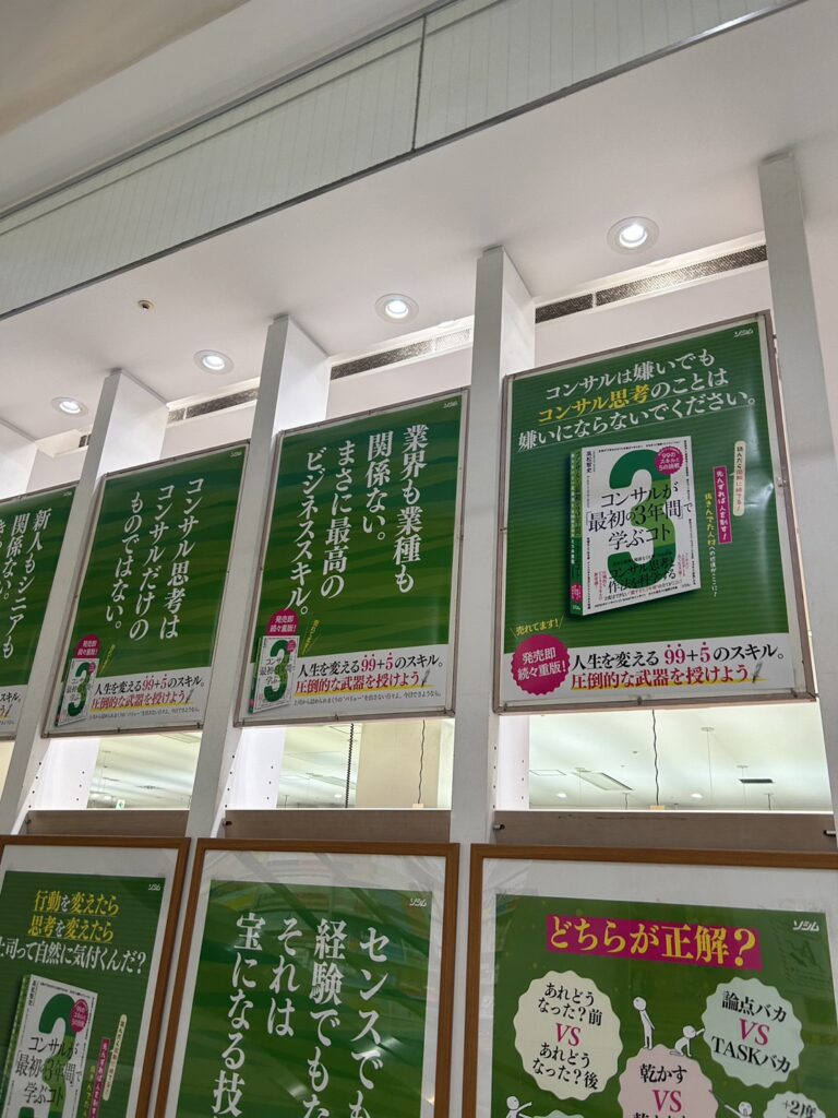 『コンサルが「最初の3年間」で学ぶコト』丸善丸の内本店でフェア開催中