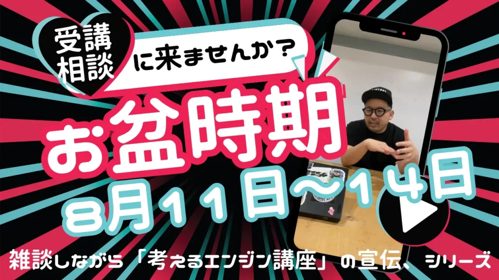 お盆を活用して動き出そう！８月10日～無料相談枠を解放します