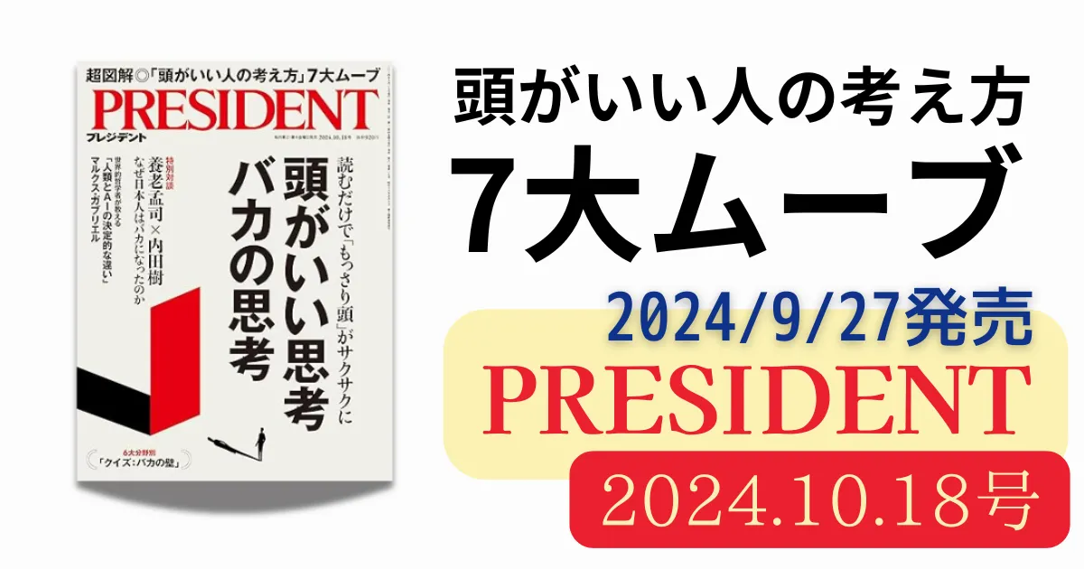 プレジデント2024年1018号「頭がいい人の考え方」7大ムーブ