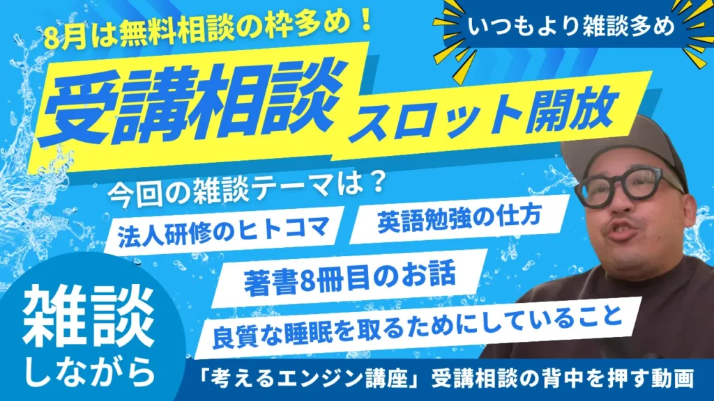 【雑談動画】受講相談、英語、夏の過ごし方…18分ゆるっと話してます