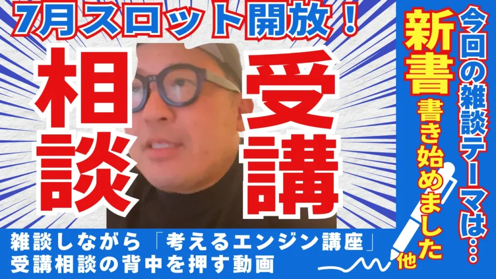 考えるエンジン講座の無料相談ってどんな感じ？新書・英語・NOTEの話を交えた雑談動画公開中