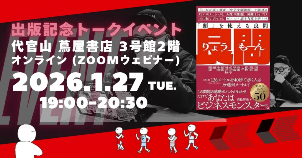 代表高松智史 登壇｜『「頭」を使える良問』出版記念トークイベント開催