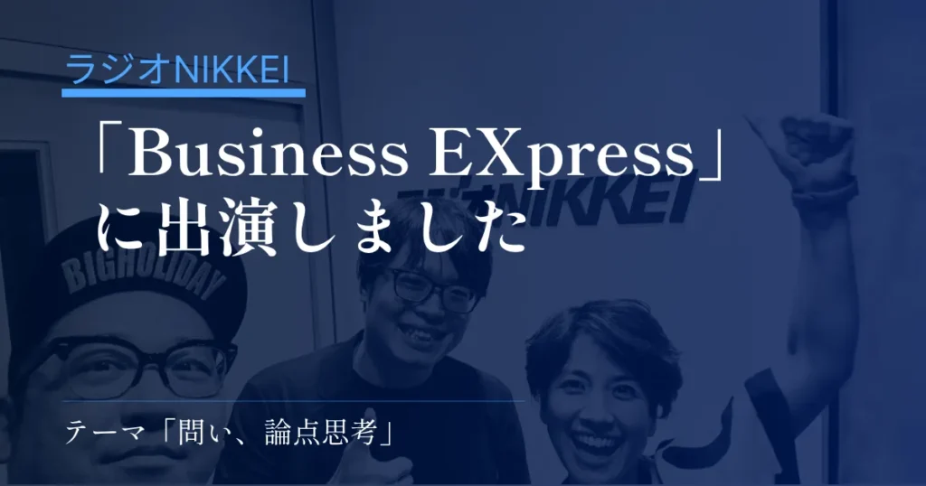 ラジオNIKKEI「Business EXpress」に出演｜テーマ「問い、論点思考」